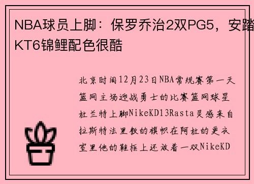 NBA球员上脚：保罗乔治2双PG5，安踏KT6锦鲤配色很酷