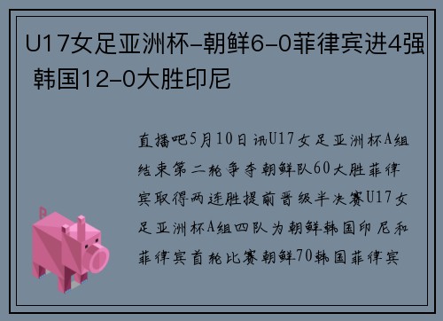 U17女足亚洲杯-朝鲜6-0菲律宾进4强 韩国12-0大胜印尼
