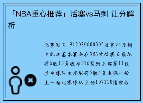 「NBA重心推荐」活塞vs马刺 让分解析