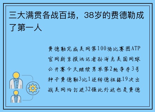 三大满贯各战百场，38岁的费德勒成了第一人