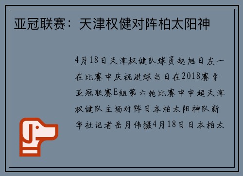 亚冠联赛：天津权健对阵柏太阳神