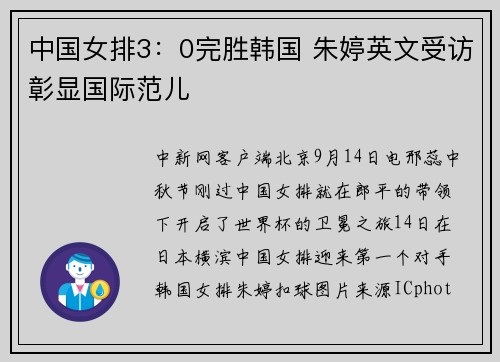 中国女排3：0完胜韩国 朱婷英文受访彰显国际范儿