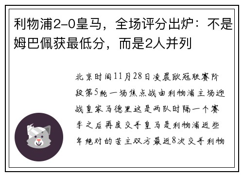 利物浦2-0皇马，全场评分出炉：不是姆巴佩获最低分，而是2人并列