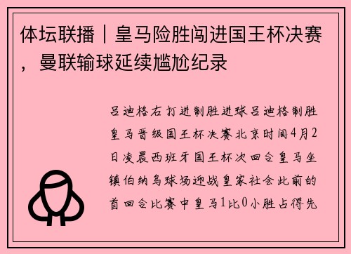 体坛联播｜皇马险胜闯进国王杯决赛，曼联输球延续尴尬纪录