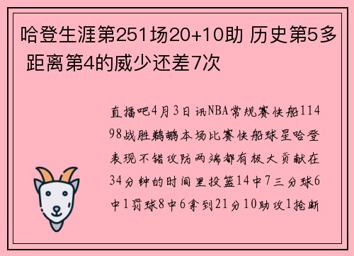 哈登生涯第251场20+10助 历史第5多 距离第4的威少还差7次