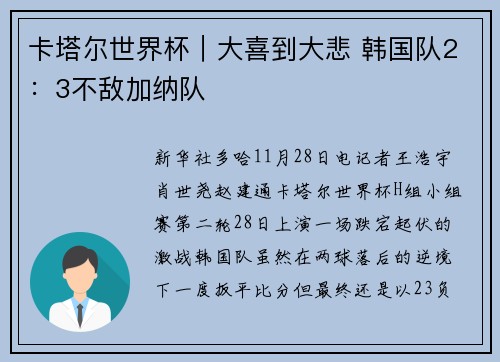 卡塔尔世界杯｜大喜到大悲 韩国队2：3不敌加纳队