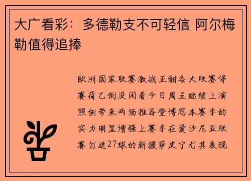 大广看彩：多德勒支不可轻信 阿尔梅勒值得追捧