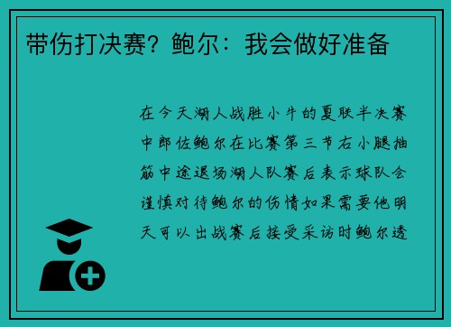 带伤打决赛？鲍尔：我会做好准备