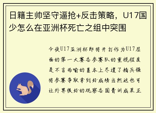 日籍主帅坚守逼抢+反击策略，U17国少怎么在亚洲杯死亡之组中突围