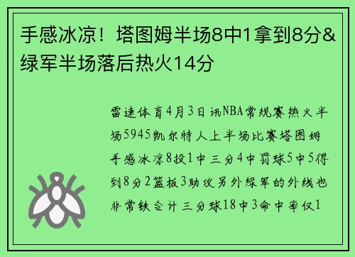 手感冰凉！塔图姆半场8中1拿到8分&绿军半场落后热火14分
