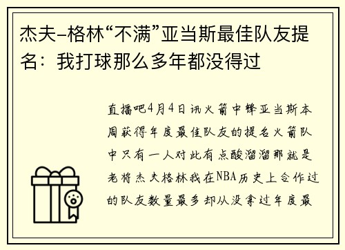 杰夫-格林“不满”亚当斯最佳队友提名：我打球那么多年都没得过