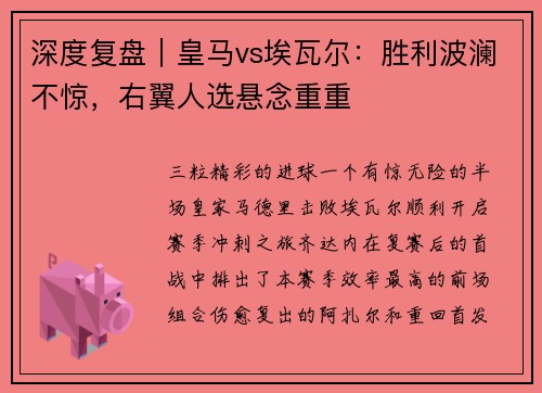 深度复盘｜皇马vs埃瓦尔：胜利波澜不惊，右翼人选悬念重重