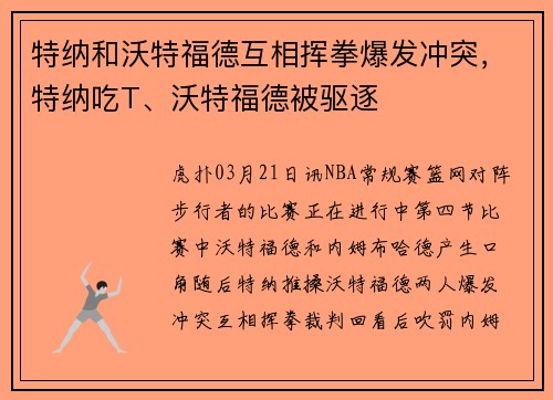 特纳和沃特福德互相挥拳爆发冲突，特纳吃T、沃特福德被驱逐