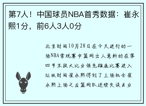 第7人！中国球员NBA首秀数据：崔永熙1分，前6人3人0分