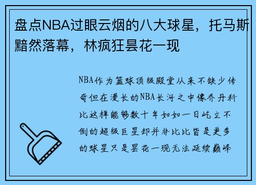 盘点NBA过眼云烟的八大球星，托马斯黯然落幕，林疯狂昙花一现