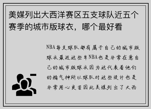 美媒列出大西洋赛区五支球队近五个赛季的城市版球衣，哪个最好看