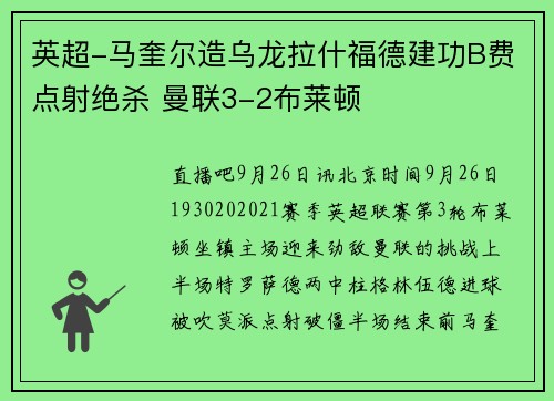 英超-马奎尔造乌龙拉什福德建功B费点射绝杀 曼联3-2布莱顿