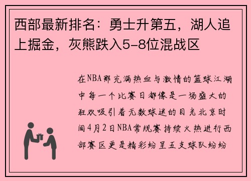 西部最新排名：勇士升第五，湖人追上掘金，灰熊跌入5-8位混战区