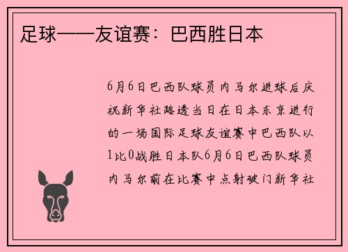足球——友谊赛：巴西胜日本