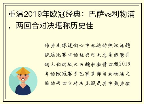 重温2019年欧冠经典：巴萨vs利物浦，两回合对决堪称历史佳