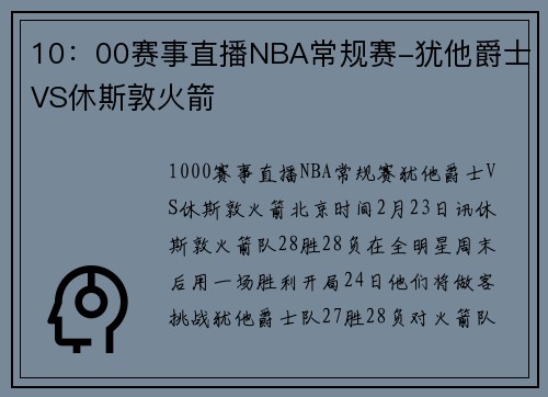 10：00赛事直播NBA常规赛-犹他爵士VS休斯敦火箭