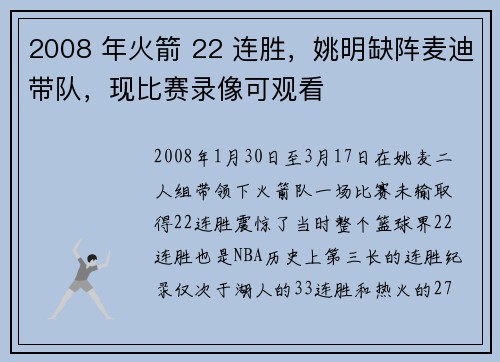 2008 年火箭 22 连胜，姚明缺阵麦迪带队，现比赛录像可观看