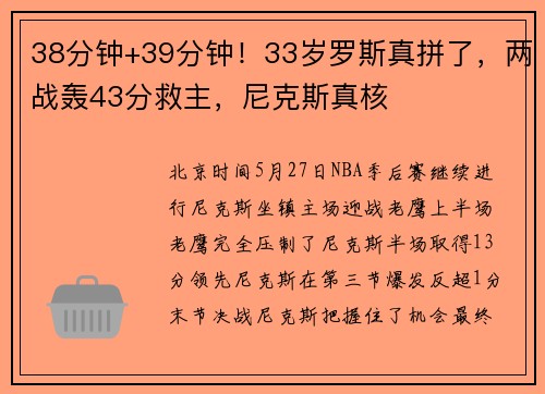 38分钟+39分钟！33岁罗斯真拼了，两战轰43分救主，尼克斯真核