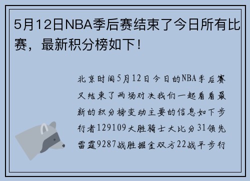 5月12日NBA季后赛结束了今日所有比赛，最新积分榜如下！