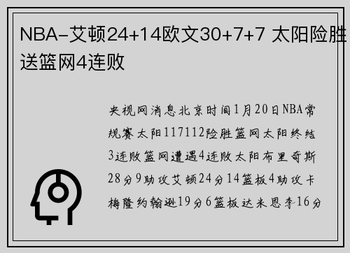 NBA-艾顿24+14欧文30+7+7 太阳险胜送篮网4连败