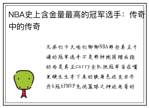 NBA史上含金量最高的冠军选手：传奇中的传奇