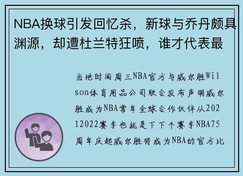NBA换球引发回忆杀，新球与乔丹颇具渊源，却遭杜兰特狂喷，谁才代表最高级的篮球？