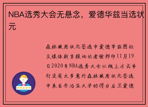NBA选秀大会无悬念，爱德华兹当选状元