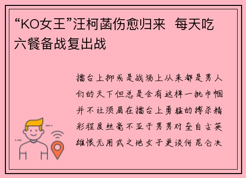 “KO女王”汪柯菡伤愈归来  每天吃六餐备战复出战
