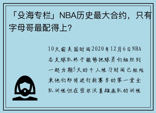 「殳海专栏」NBA历史最大合约，只有字母哥最配得上？