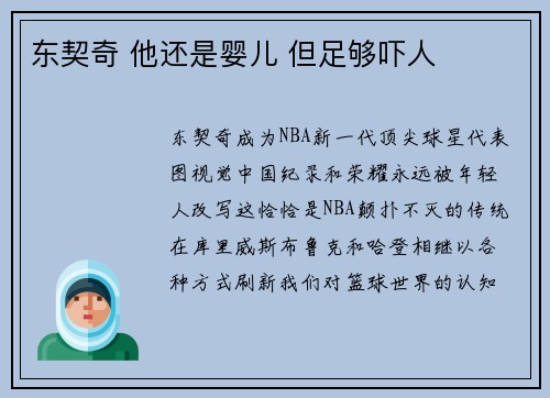 东契奇 他还是婴儿 但足够吓人