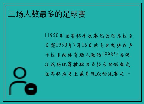 三场人数最多的足球赛