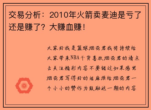 交易分析：2010年火箭卖麦迪是亏了还是赚了？大赚血赚！