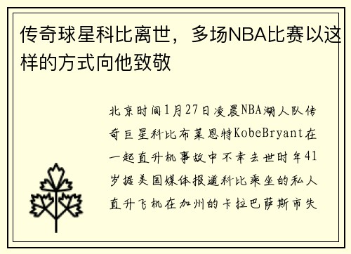传奇球星科比离世，多场NBA比赛以这样的方式向他致敬