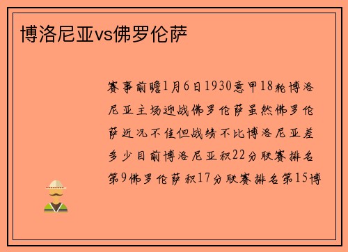 博洛尼亚vs佛罗伦萨