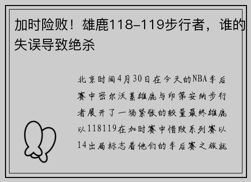 加时险败！雄鹿118-119步行者，谁的失误导致绝杀