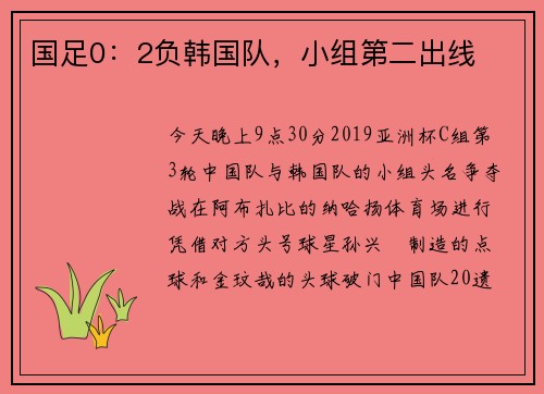 国足0：2负韩国队，小组第二出线