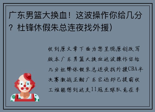 广东男篮大换血！这波操作你给几分？杜锋休假朱总连夜找外援）