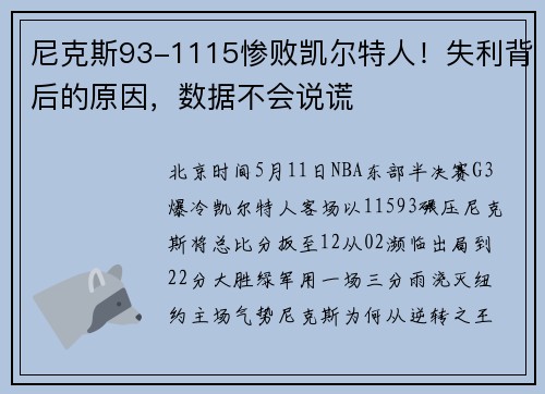 尼克斯93-1115惨败凯尔特人！失利背后的原因，数据不会说谎