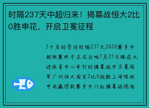 时隔237天中超归来！揭幕战恒大2比0胜申花，开启卫冕征程