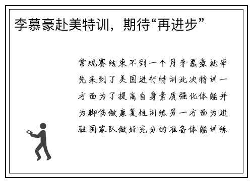李慕豪赴美特训，期待“再进步”