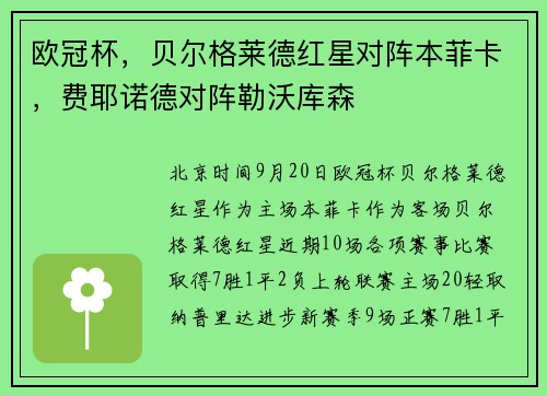 欧冠杯，贝尔格莱德红星对阵本菲卡，费耶诺德对阵勒沃库森