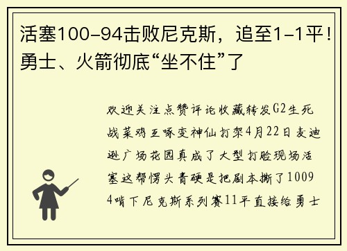 活塞100-94击败尼克斯，追至1-1平！勇士、火箭彻底“坐不住”了