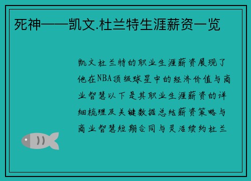 死神——凯文.杜兰特生涯薪资一览