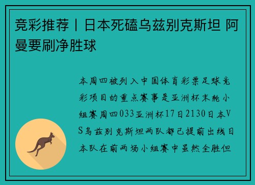 竞彩推荐丨日本死磕乌兹别克斯坦 阿曼要刷净胜球