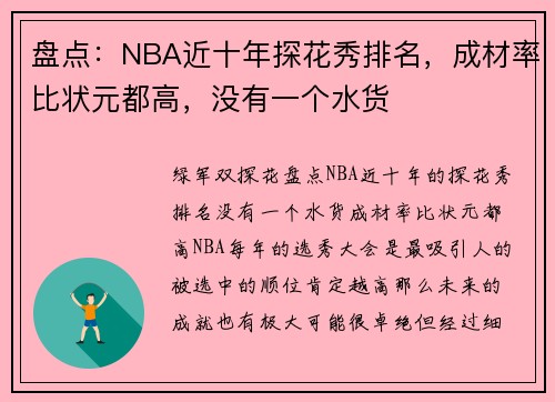 盘点：NBA近十年探花秀排名，成材率比状元都高，没有一个水货
